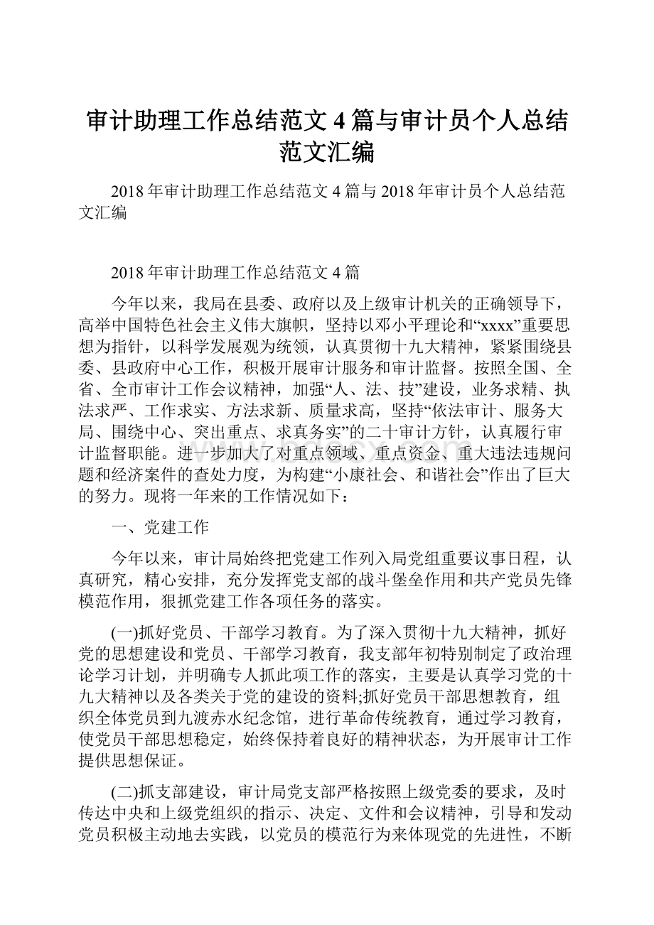 审计助理工作总结范文4篇与审计员个人总结范文汇编.docx_第1页