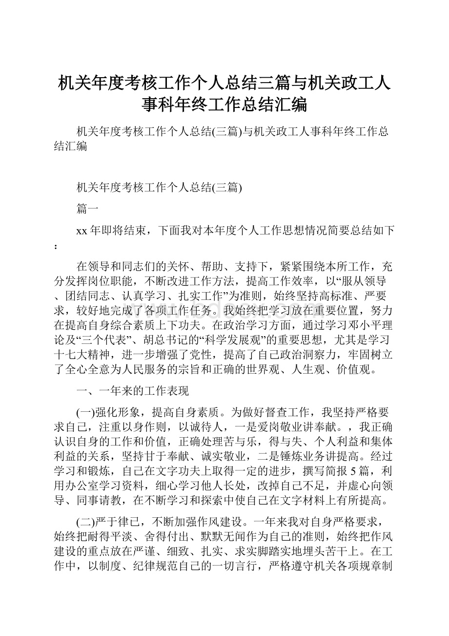 机关年度考核工作个人总结三篇与机关政工人事科年终工作总结汇编.docx