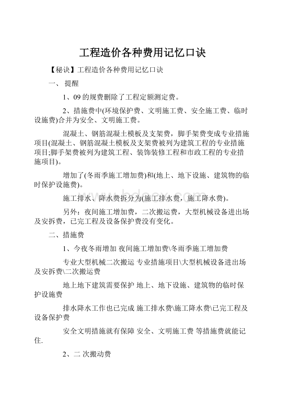 工程造价各种费用记忆口诀.docx_第1页