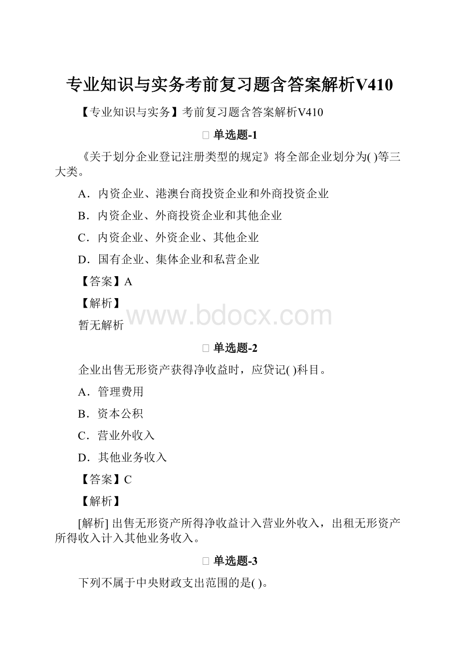 专业知识与实务考前复习题含答案解析Ⅴ410.docx_第1页