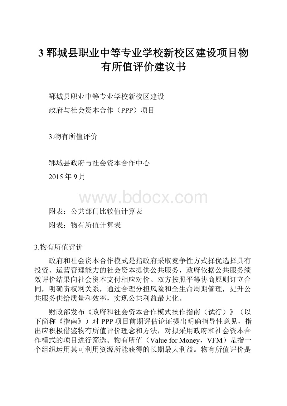 3郓城县职业中等专业学校新校区建设项目物有所值评价建议书.docx