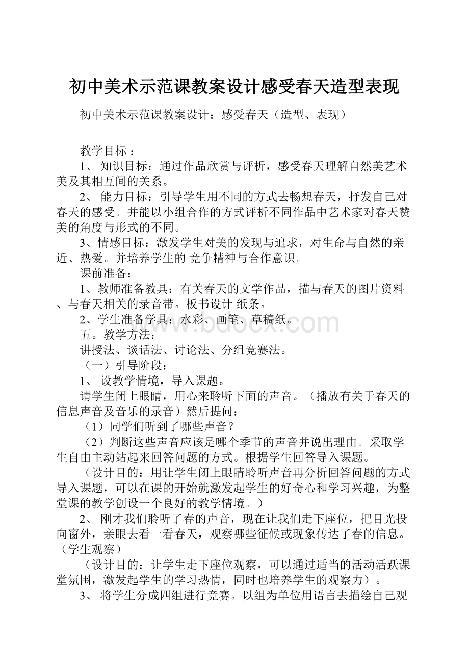 初中美术示范课教案设计感受春天造型表现.docx_第1页