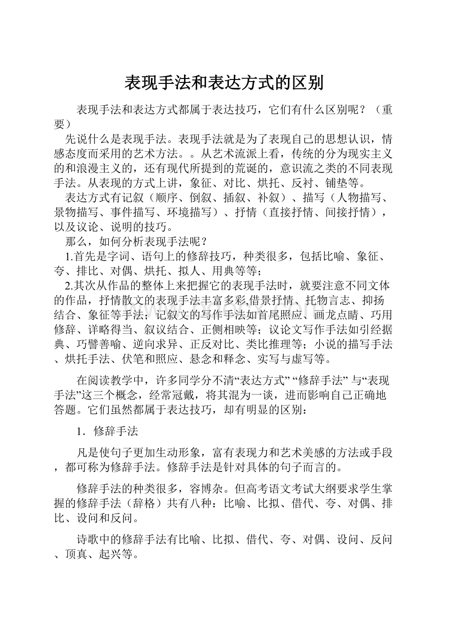 表现手法和表达方式的区别.docx_第1页