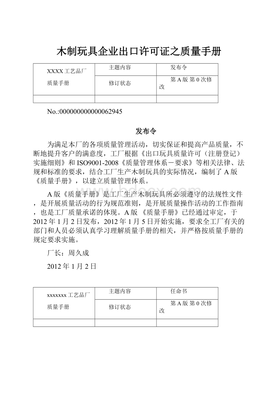 木制玩具企业出口许可证之质量手册.docx