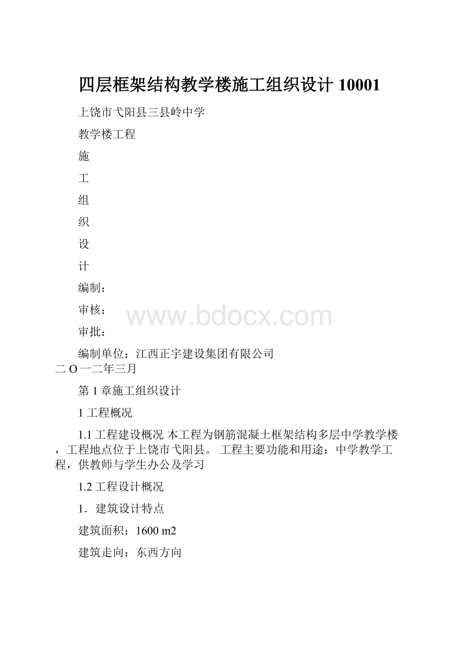 四层框架结构教学楼施工组织设计10001.docx