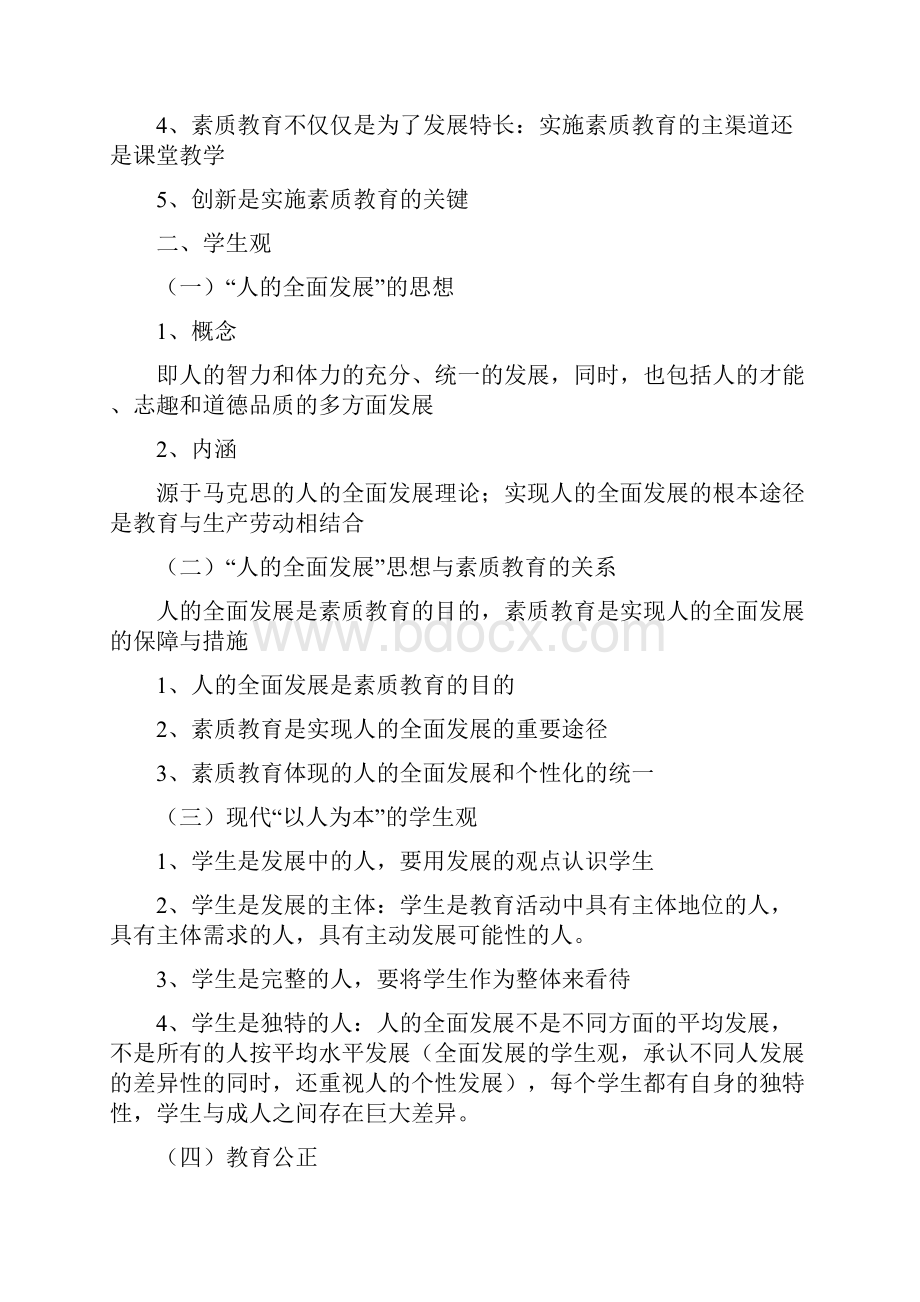 《综合素质》知识点总结电子教案.docx_第3页