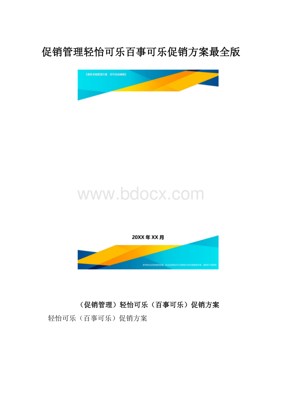 促销管理轻怡可乐百事可乐促销方案最全版.docx