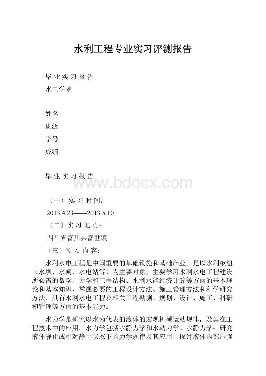 水利工程专业实习评测报告.docx