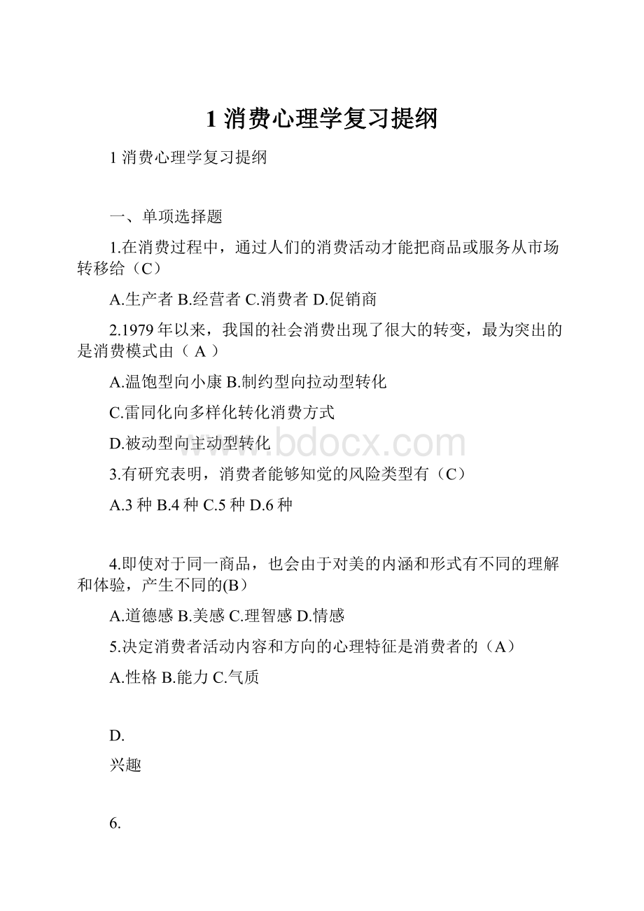 1 消费心理学复习提纲.docx