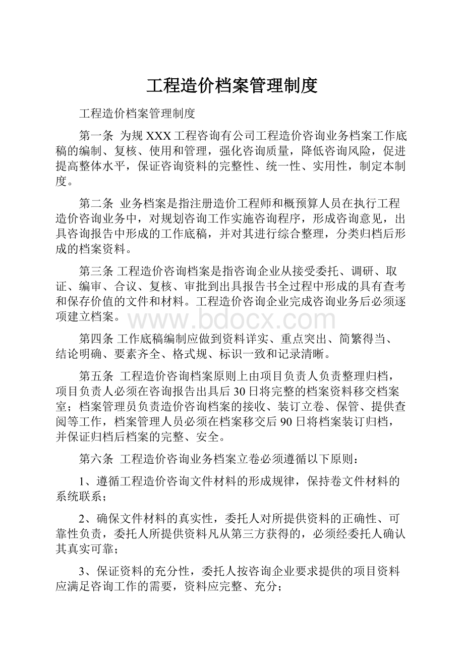 工程造价档案管理制度.docx