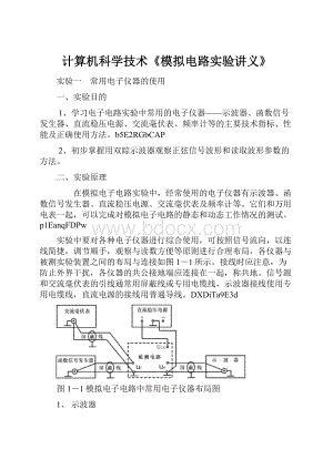 计算机科学技术《模拟电路实验讲义》.docx