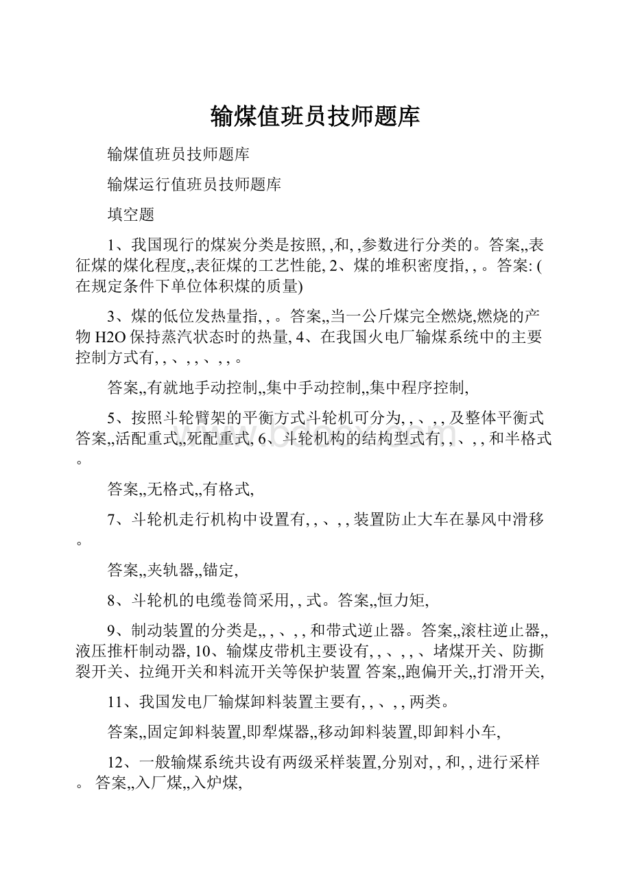 输煤值班员技师题库.docx