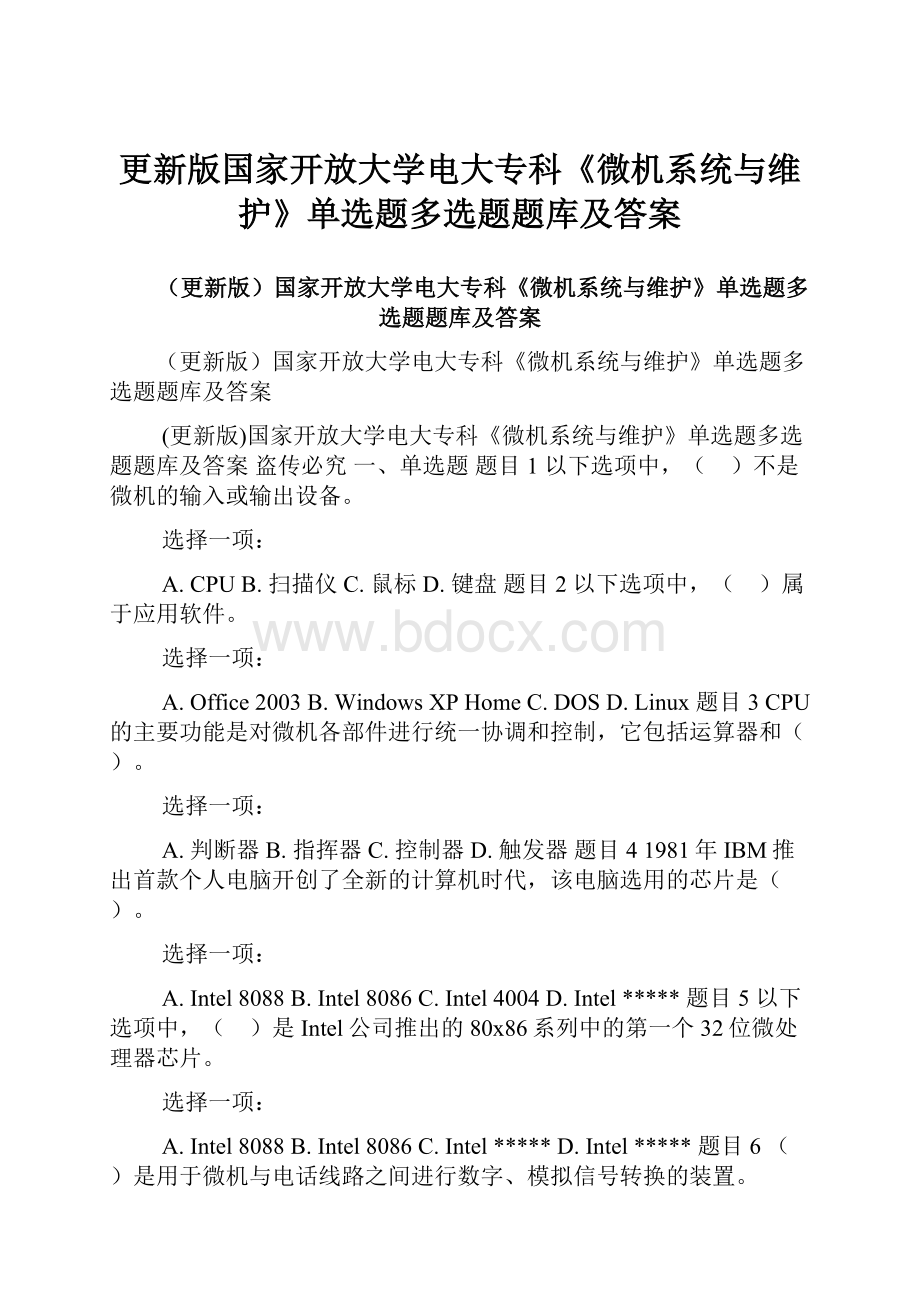 更新版国家开放大学电大专科《微机系统与维护》单选题多选题题库及答案.docx_第1页