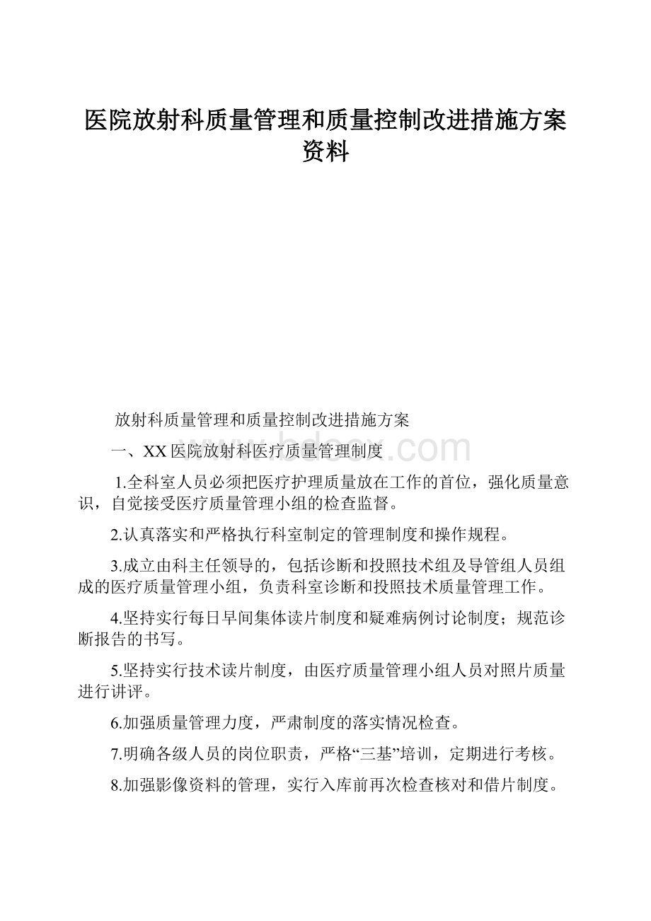 医院放射科质量管理和质量控制改进措施方案资料.docx