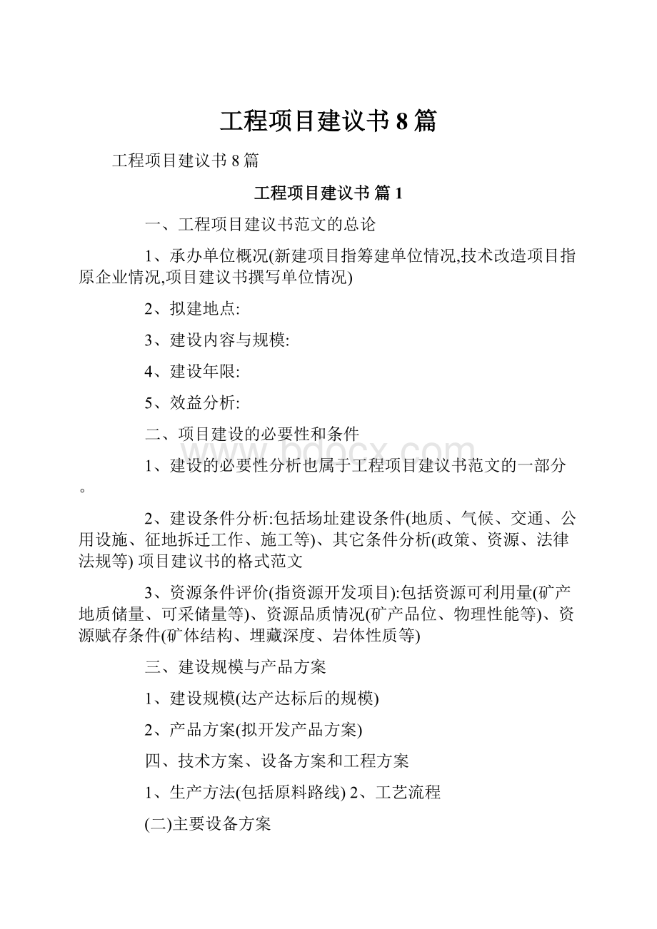 工程项目建议书8篇.docx