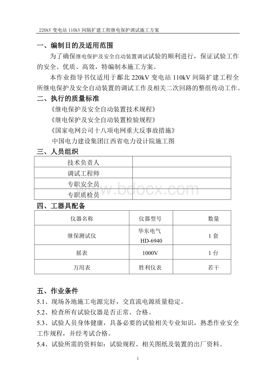 继电保护调试综合施工专题方案.doc_第1页