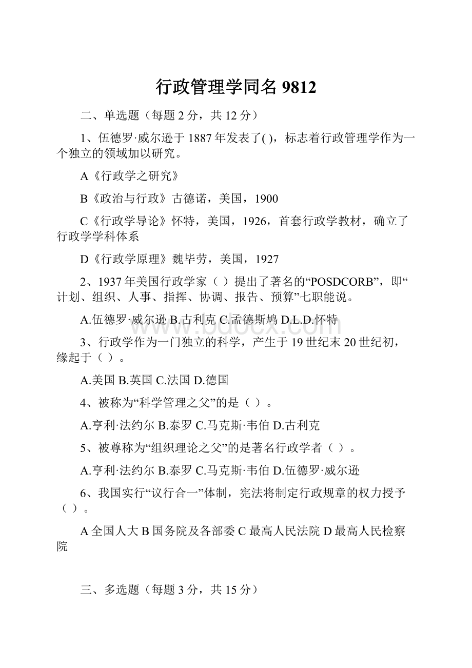 行政管理学同名9812.docx