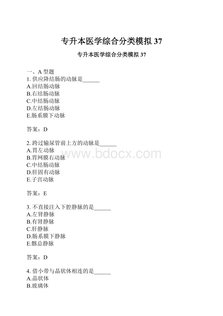 专升本医学综合分类模拟37.docx_第1页