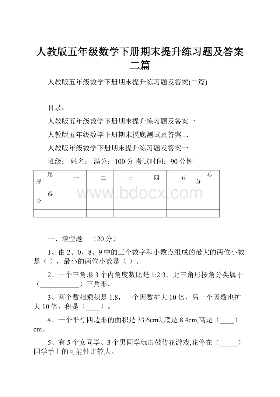 人教版五年级数学下册期末提升练习题及答案二篇.docx