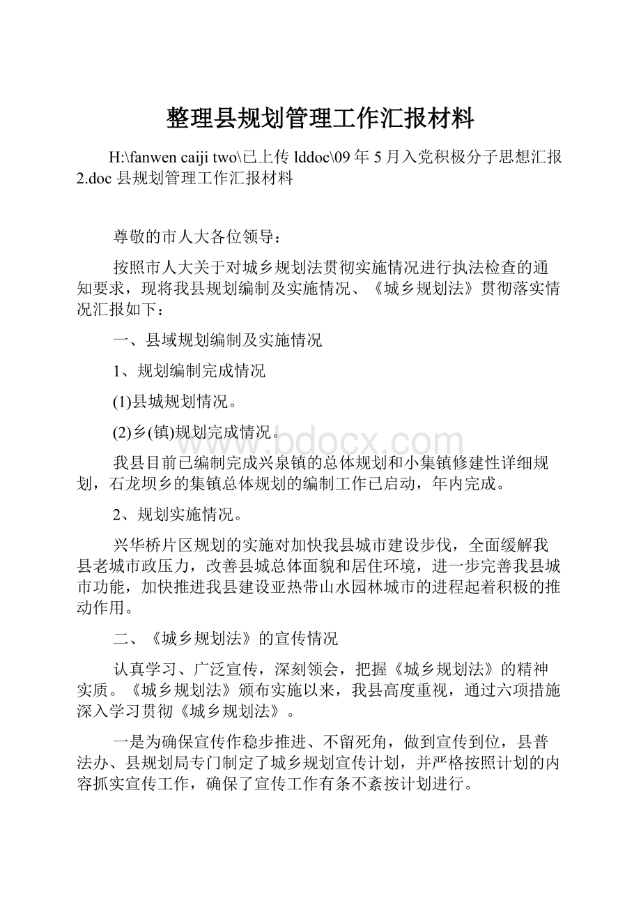 整理县规划管理工作汇报材料.docx_第1页