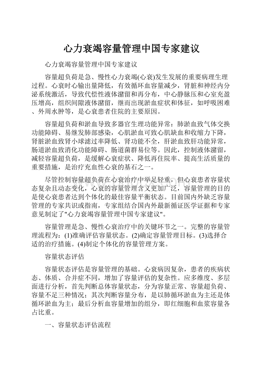 心力衰竭容量管理中国专家建议.docx_第1页