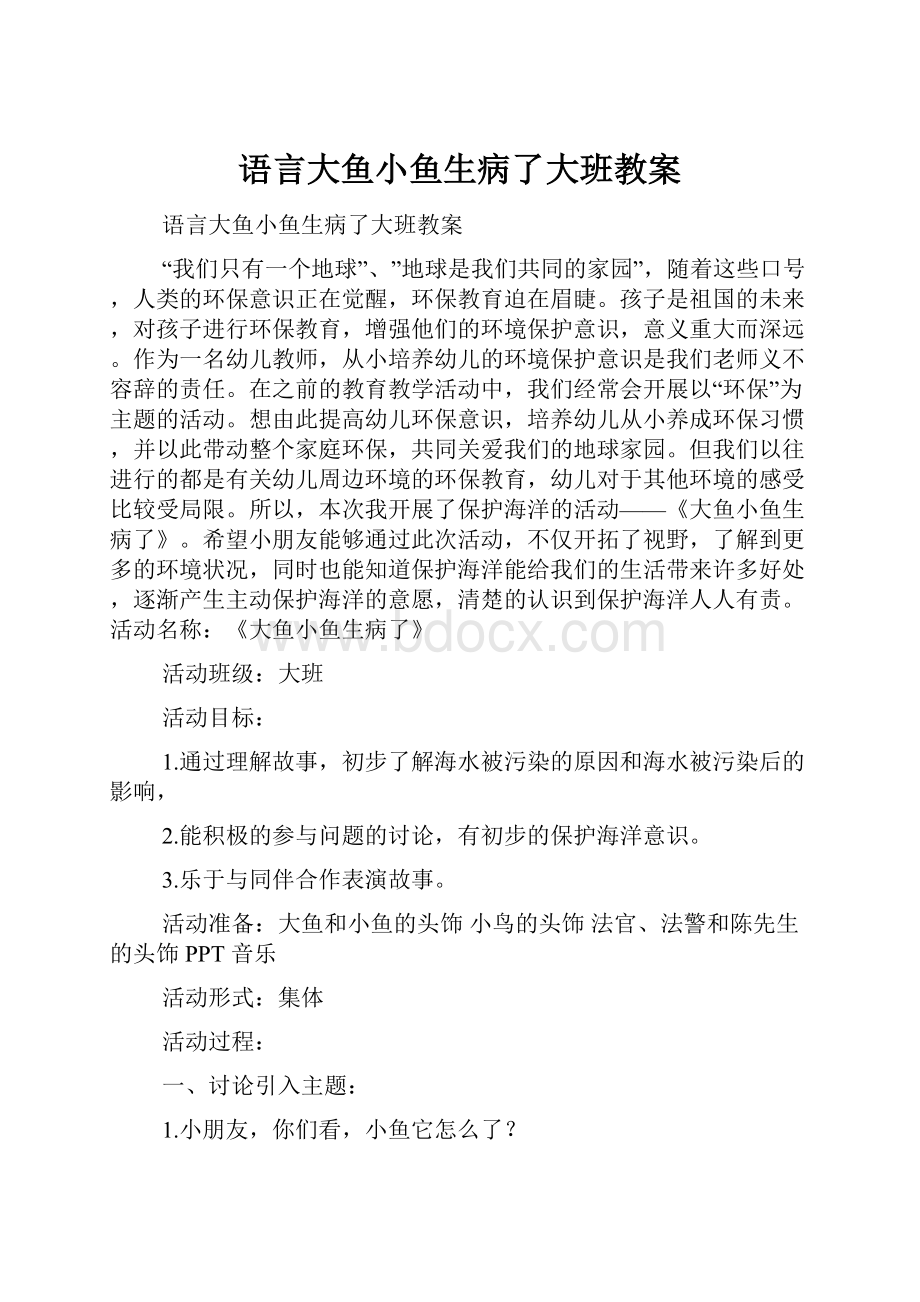 语言大鱼小鱼生病了大班教案.docx