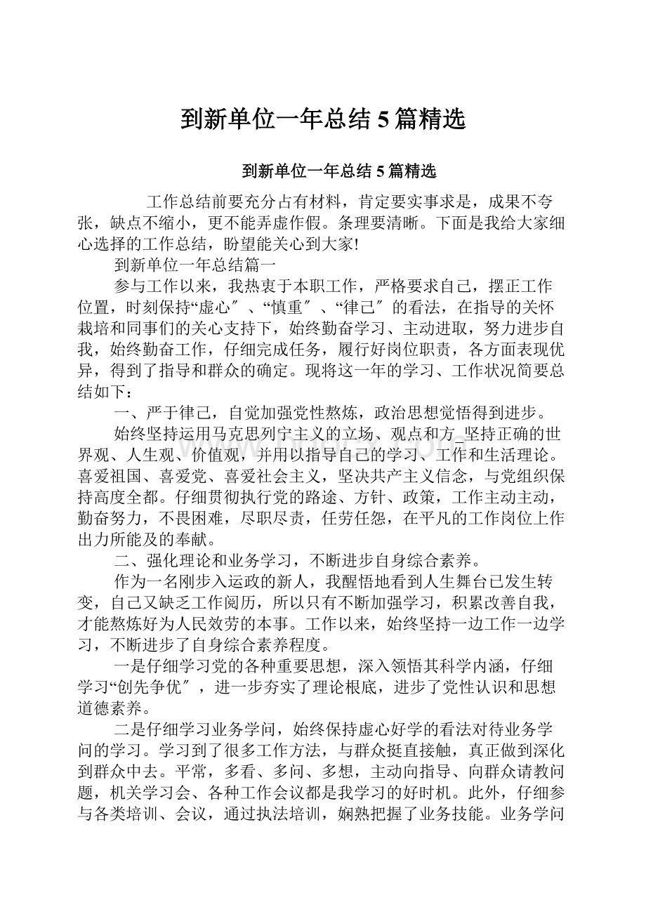 到新单位一年总结5篇精选.docx