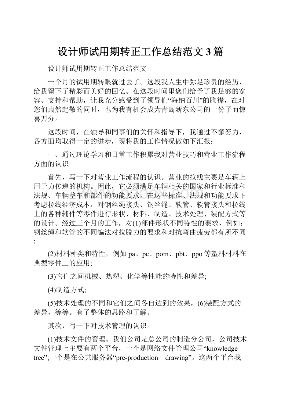 设计师试用期转正工作总结范文3篇.docx