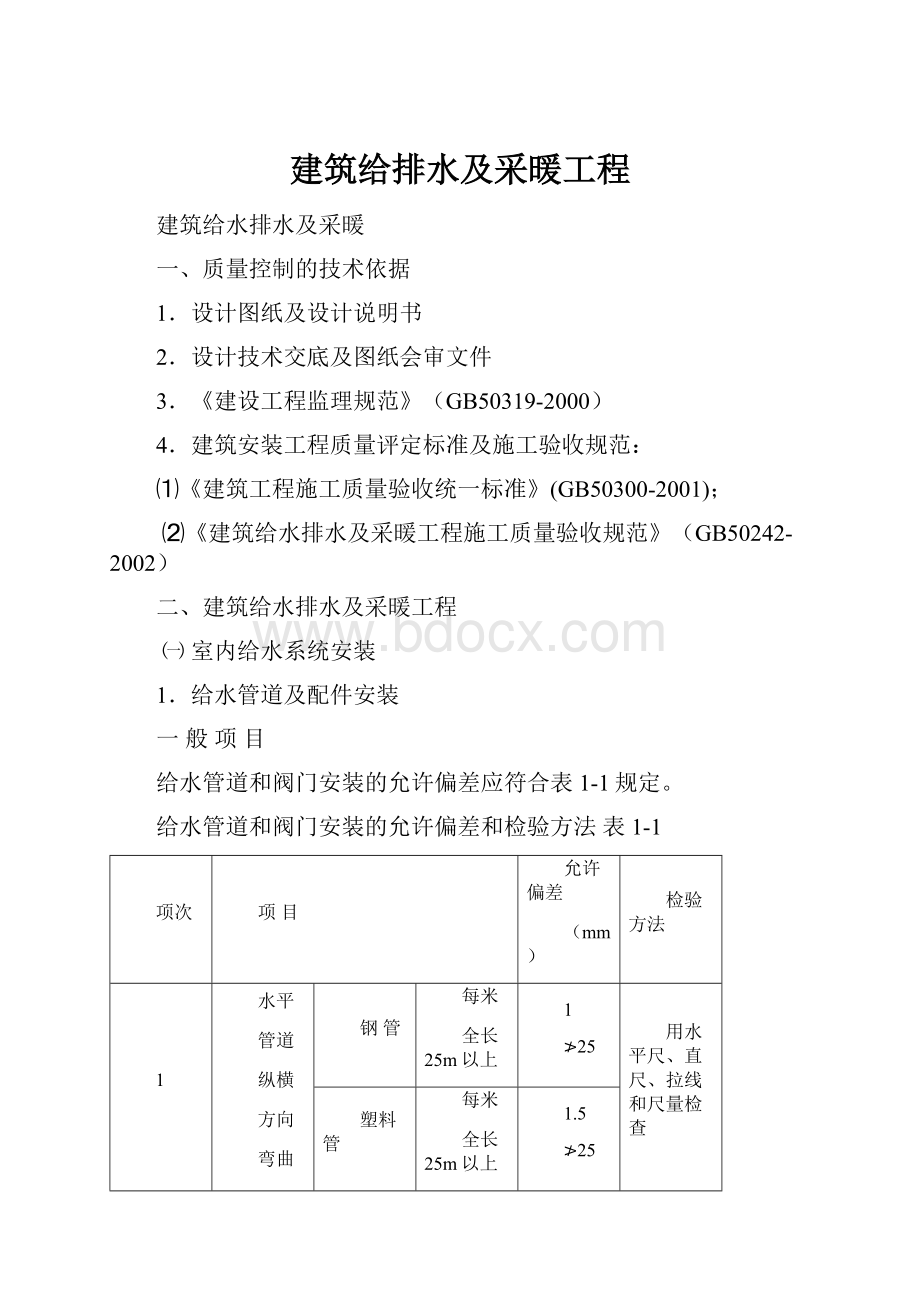 建筑给排水及采暖工程.docx