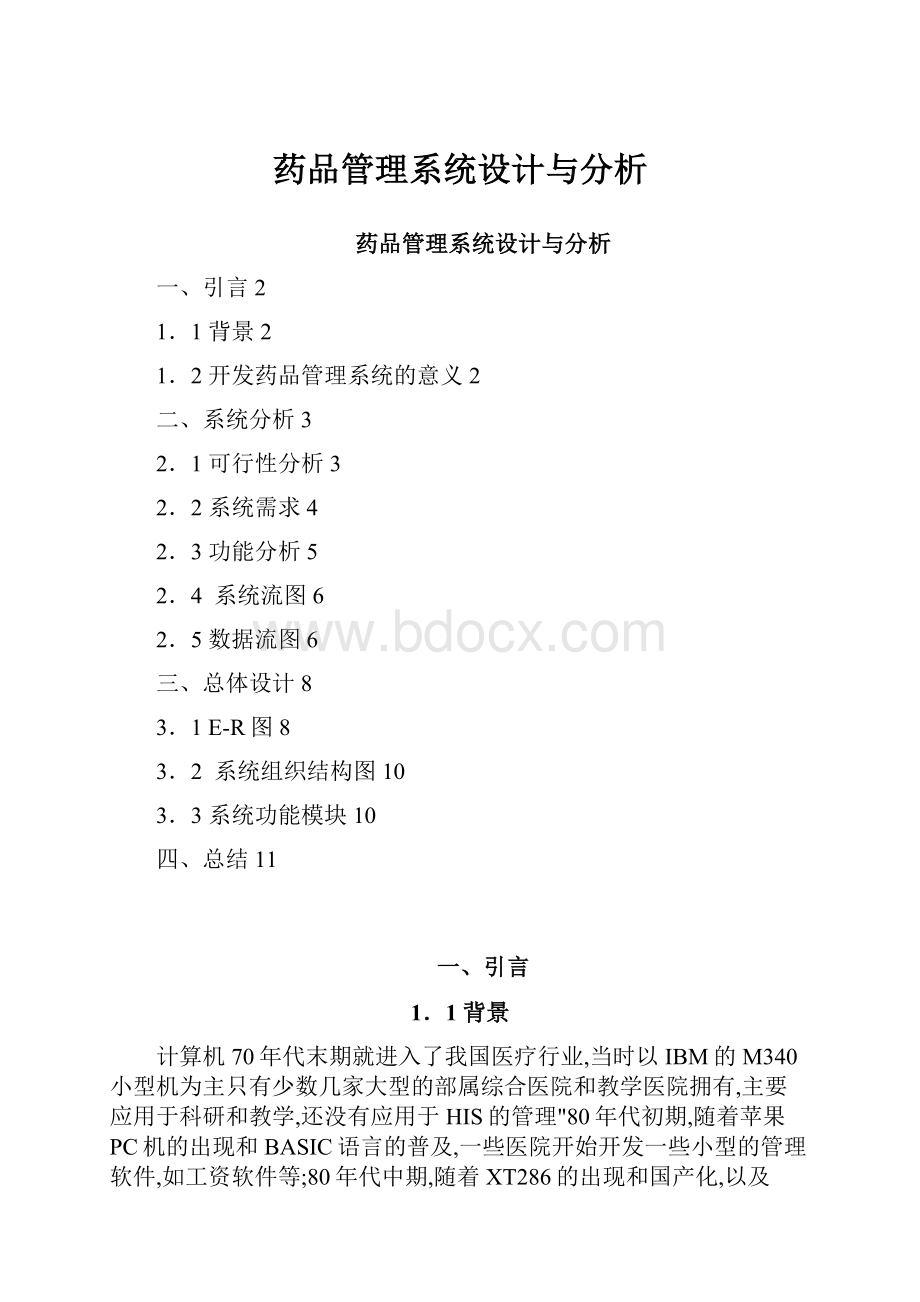 药品管理系统设计与分析.docx_第1页