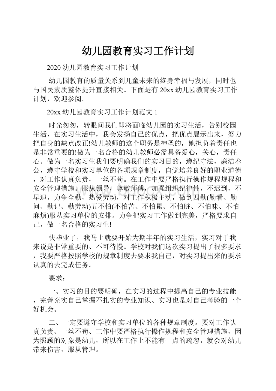 幼儿园教育实习工作计划.docx