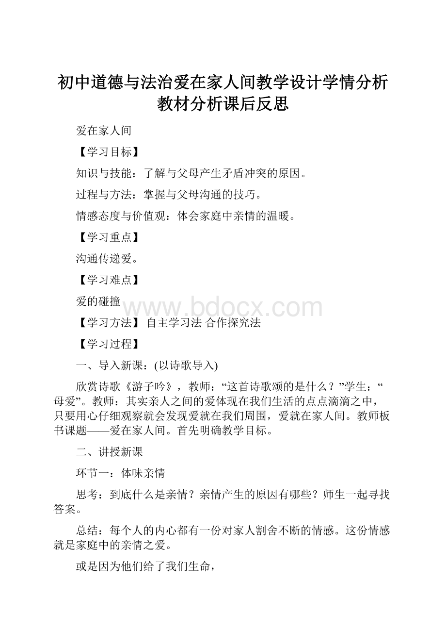 初中道德与法治爱在家人间教学设计学情分析教材分析课后反思.docx