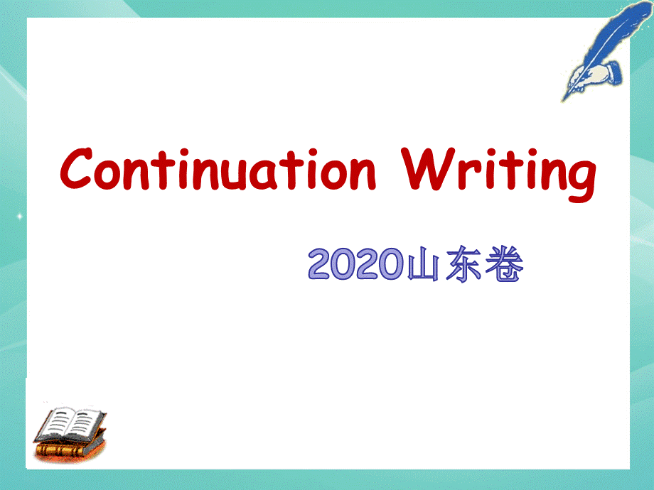 2021年高考英语山东卷读后续写说课-(定稿).ppt