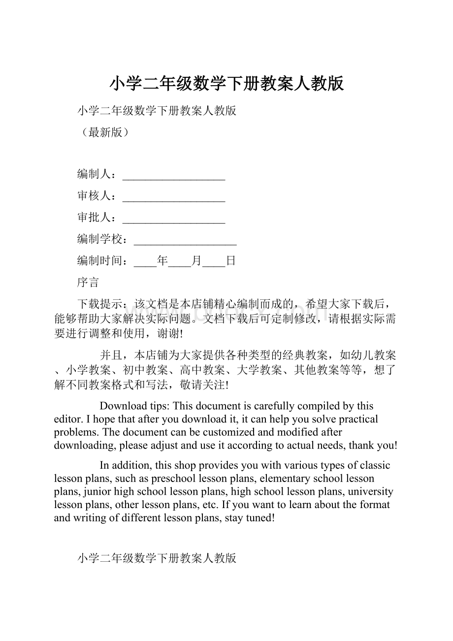 小学二年级数学下册教案人教版.docx