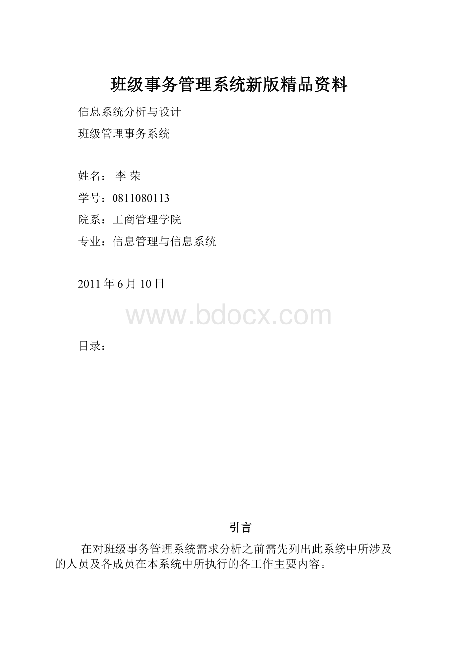 班级事务管理系统新版精品资料.docx