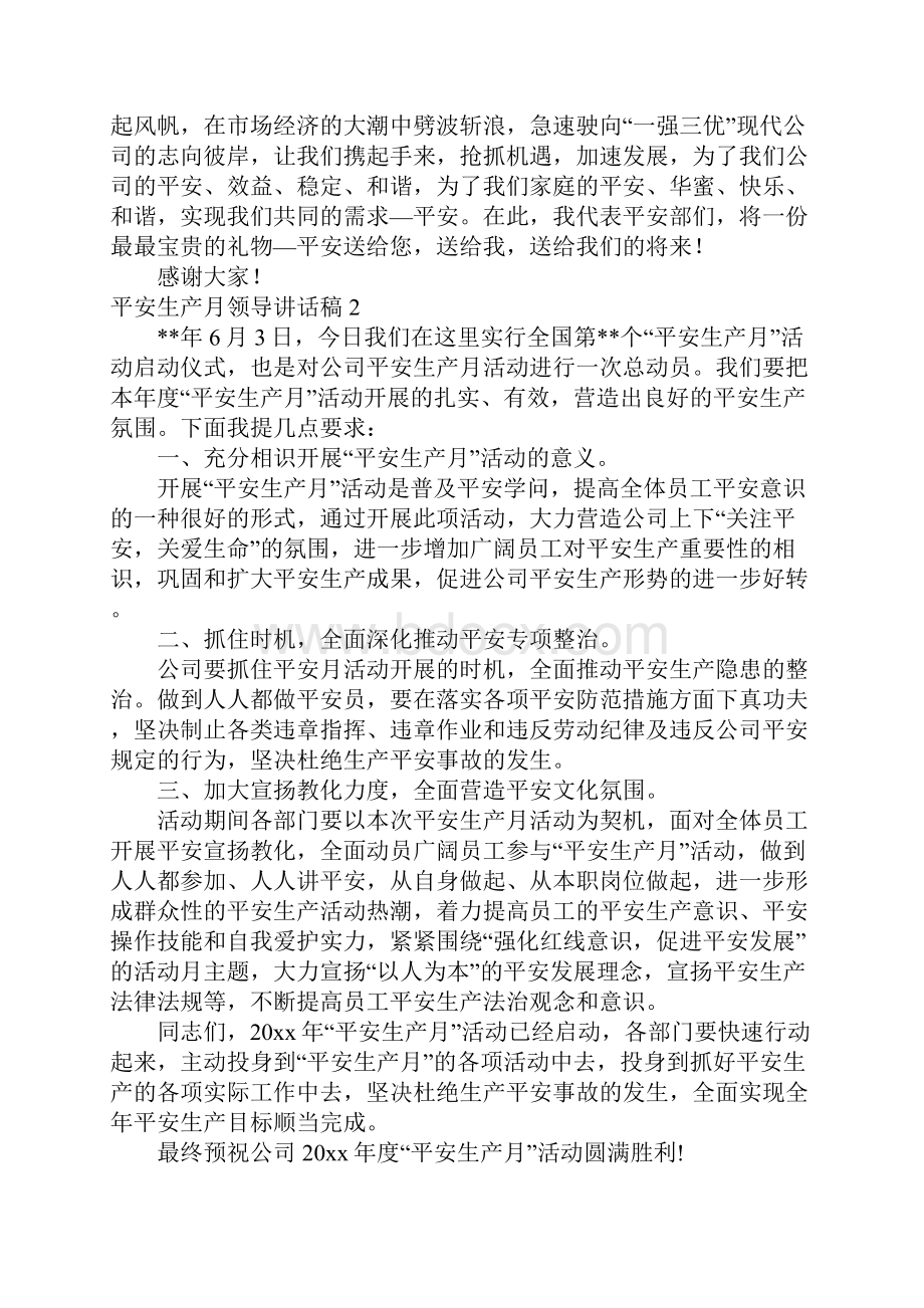 安全生产月领导讲话稿通用10篇.docx_第2页