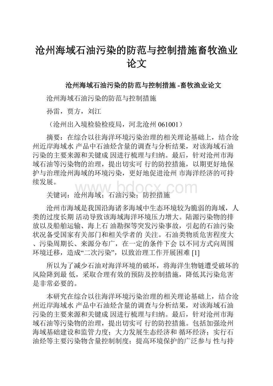 沧州海域石油污染的防范与控制措施畜牧渔业论文.docx