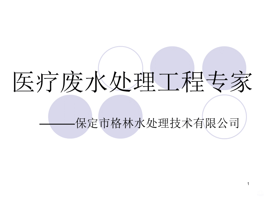 医疗废水处理ppt课件.ppt