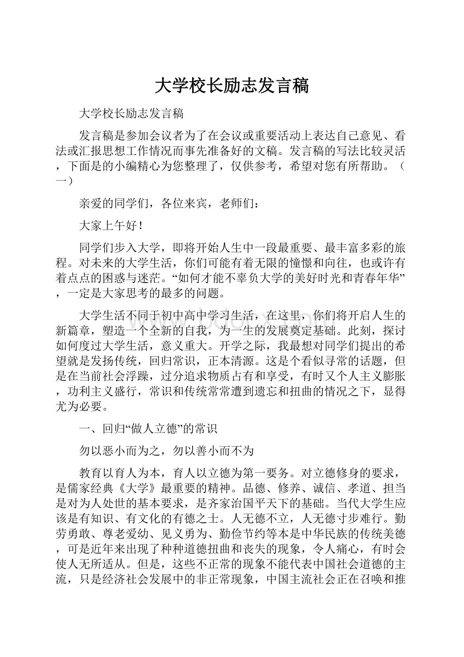 大学校长励志发言稿.docx