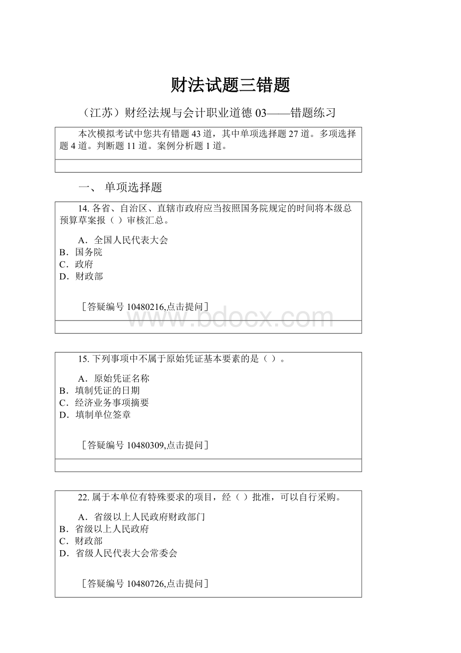 财法试题三错题.docx_第1页