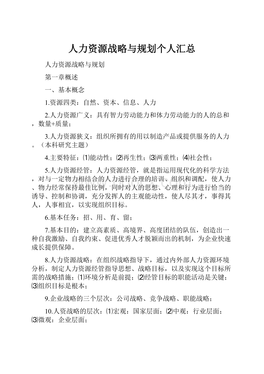 人力资源战略与规划个人汇总.docx_第1页