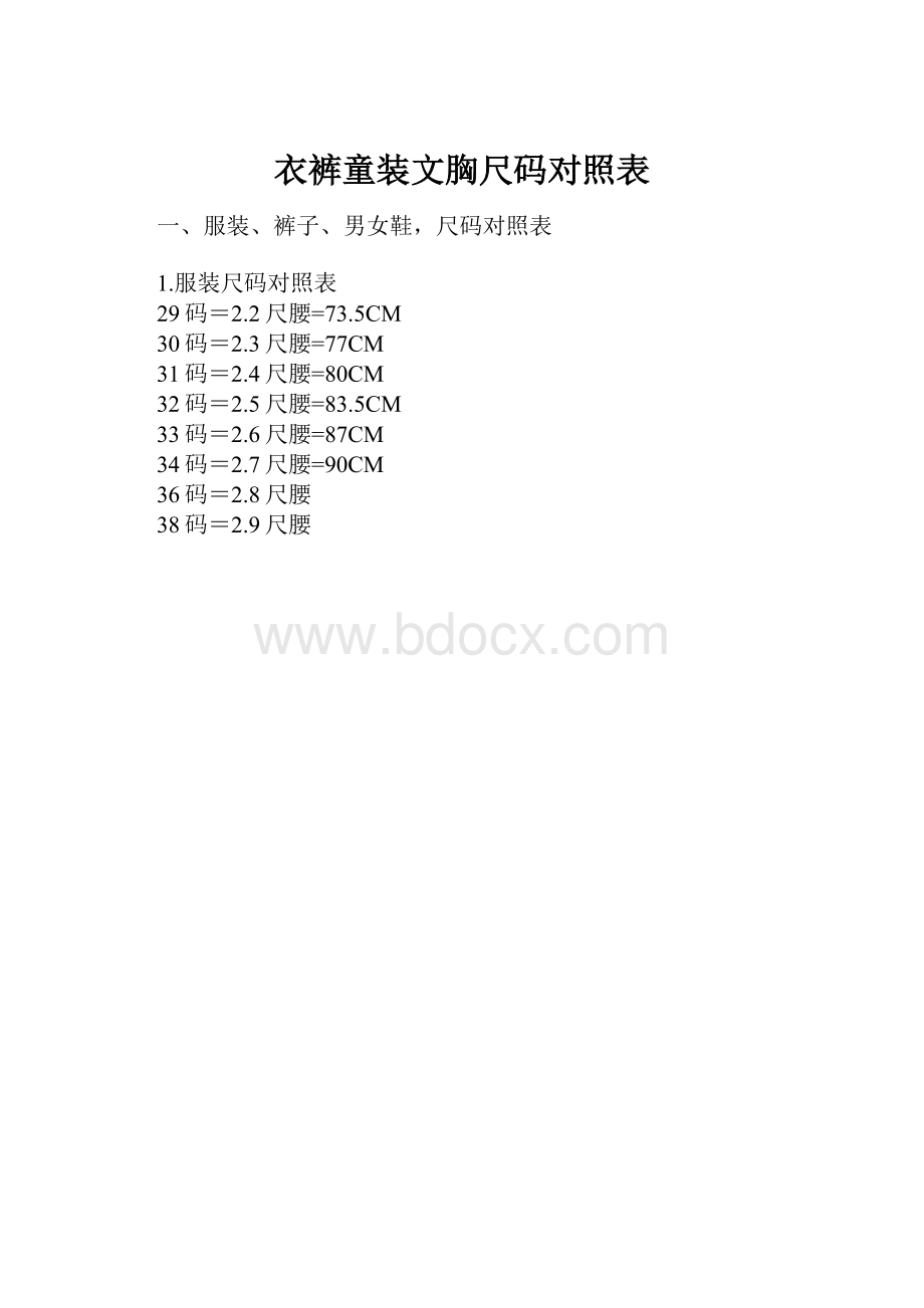 衣裤童装文胸尺码对照表.docx