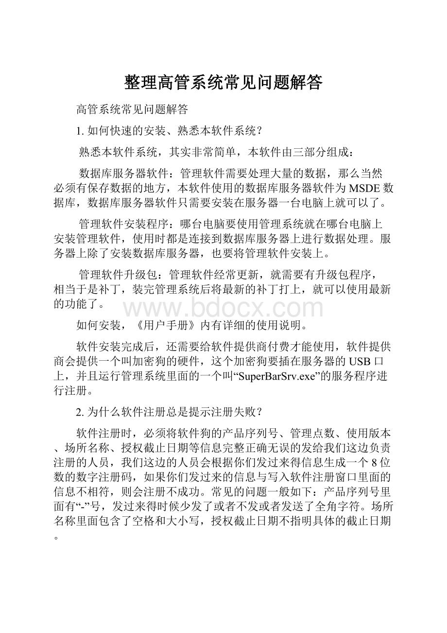 整理高管系统常见问题解答.docx_第1页