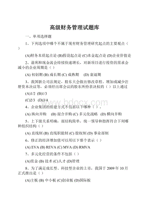 高级财务管理试题库.docx