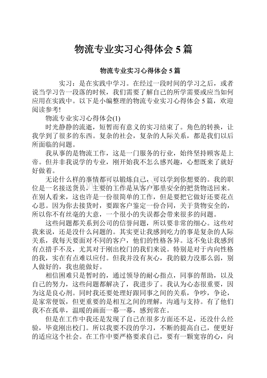 物流专业实习心得体会5篇.docx_第1页