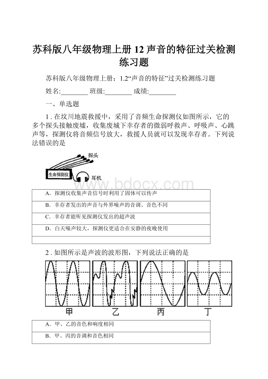 苏科版八年级物理上册12声音的特征过关检测练习题.docx