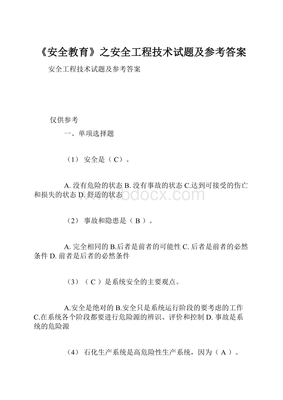 《安全教育》之安全工程技术试题及参考答案.docx