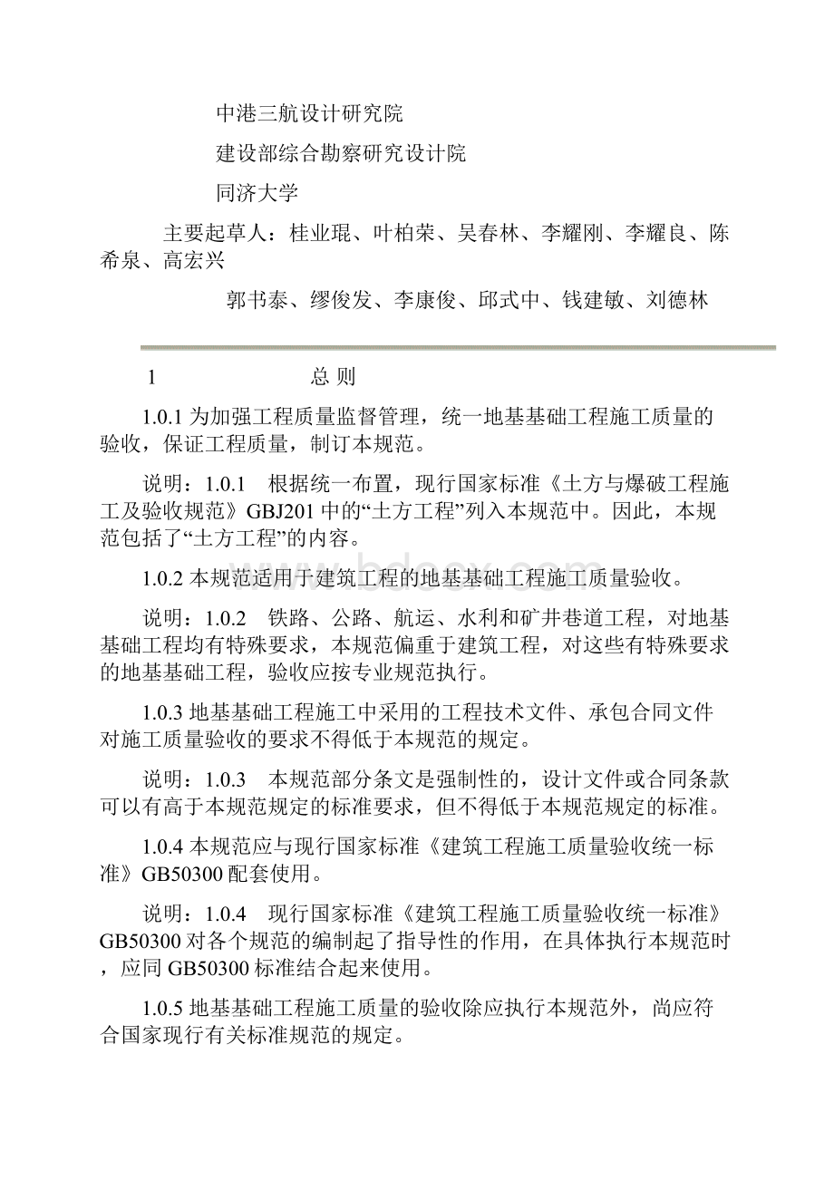 建筑地基基础工程施工质量验收标准doc 54页.docx_第2页