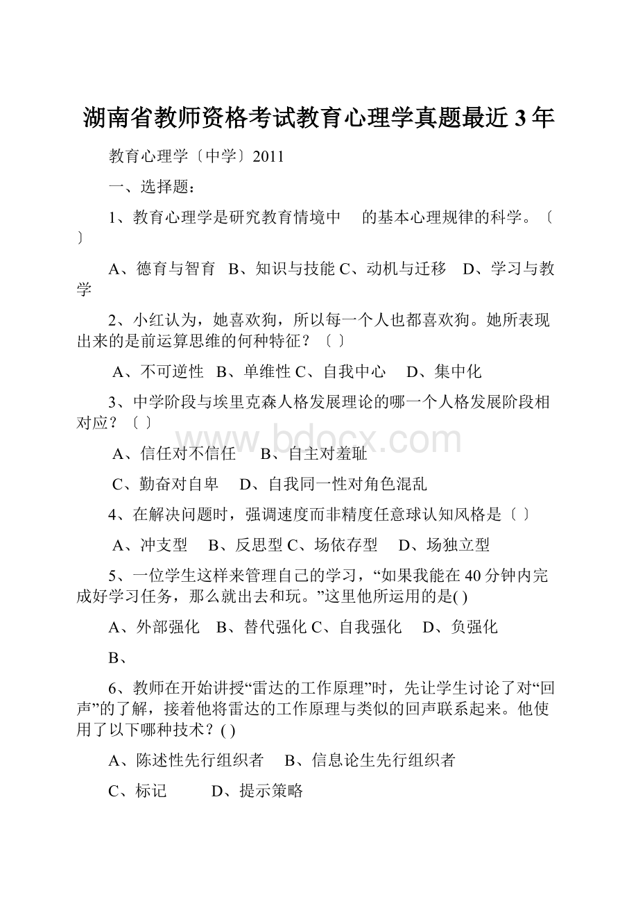 湖南省教师资格考试教育心理学真题最近3年.docx_第1页