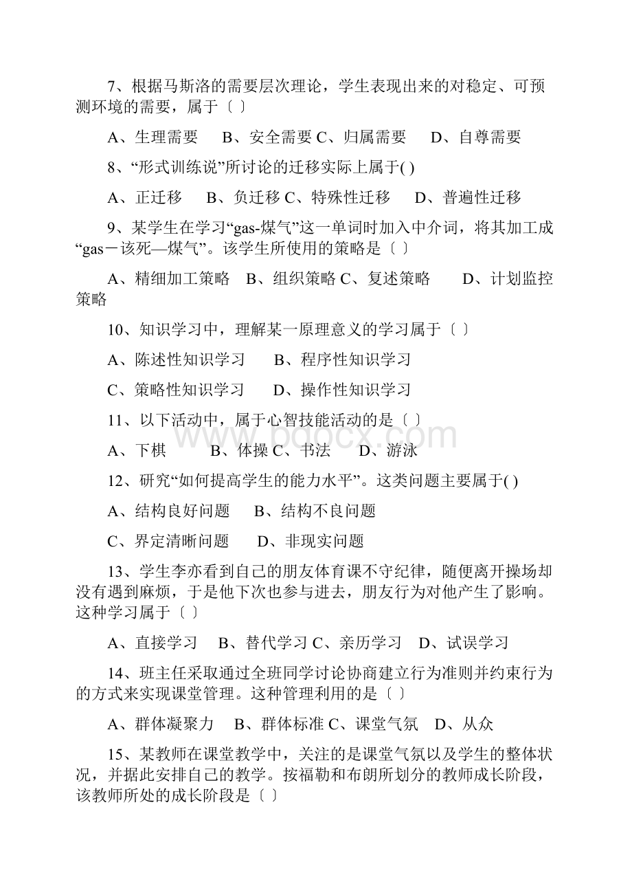 湖南省教师资格考试教育心理学真题最近3年.docx_第2页